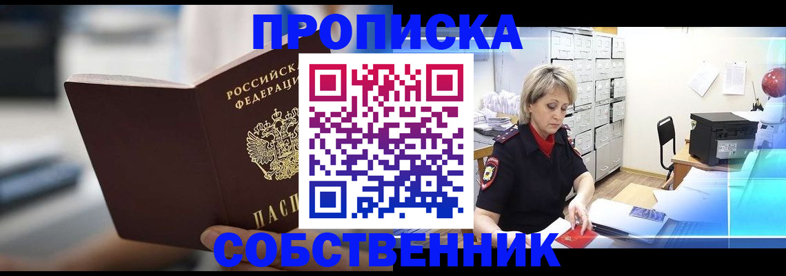 прописка в Братске