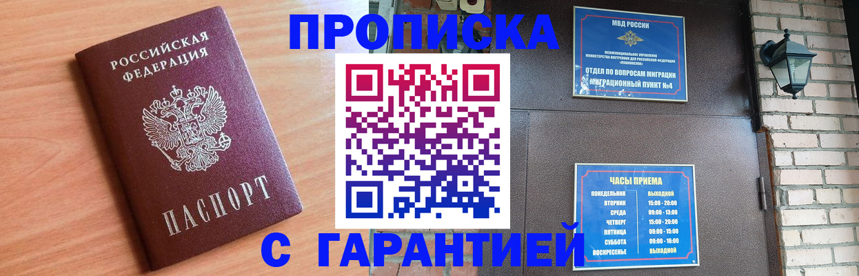купить прописку в Братске