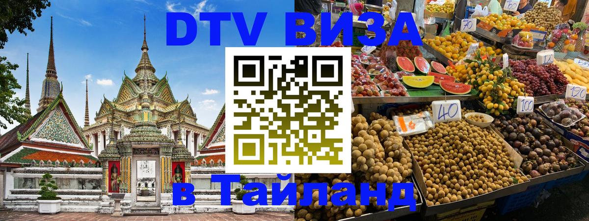 Как сделать DTV визу в Тайланд 