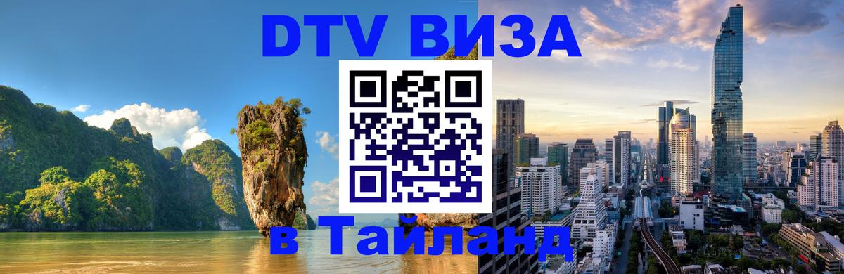 DTV Виза в Тайланд для россиян 